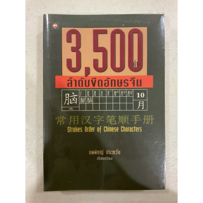 3,500 ลำดับขีดอักษรจีน