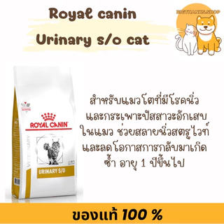 Royal canin Urinary s/o for cat 1.5 kg. Exp.07/2027 สำหรับเป็นนิ่ว
