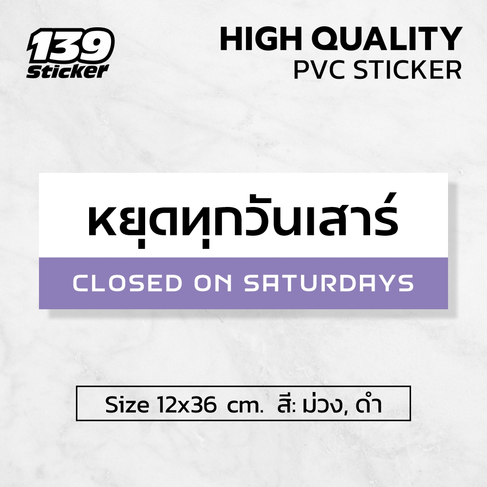 [iF012SW] ป้าย/สติกเกอร์ หยุดทุกวันเสาร์ ป้ายพลาสวูด สติกเกอร์ PVC คุณภาพสูง