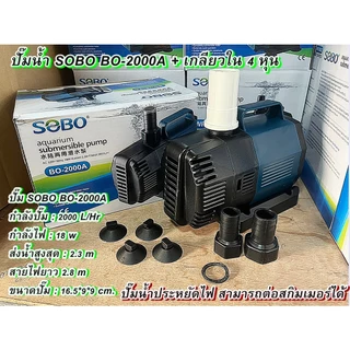 ปั๊มน้ำ SOBO BO-2000A ปั๊มน้ำประหยัดไฟ ใช้ไฟเพียง 18W. ปั๊มน้ำคุณภาพยอดนิยม (ราคาถูก)