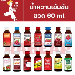 [ถูกจัด ประหยัดจริง เลือกเลย!!] น้ำหวานเข้มข้น รวมทุกรสชาติ 1 ขวด 60 ml น้ำเชื่อม หัวเชื้อน้ำหวาน