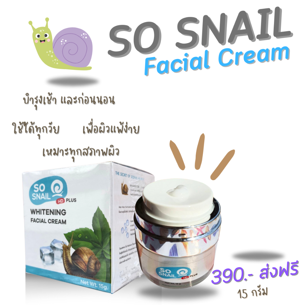 (สูตรใหม่ HD Plus 15g) โซ สเนล So Snail Whitening Cream