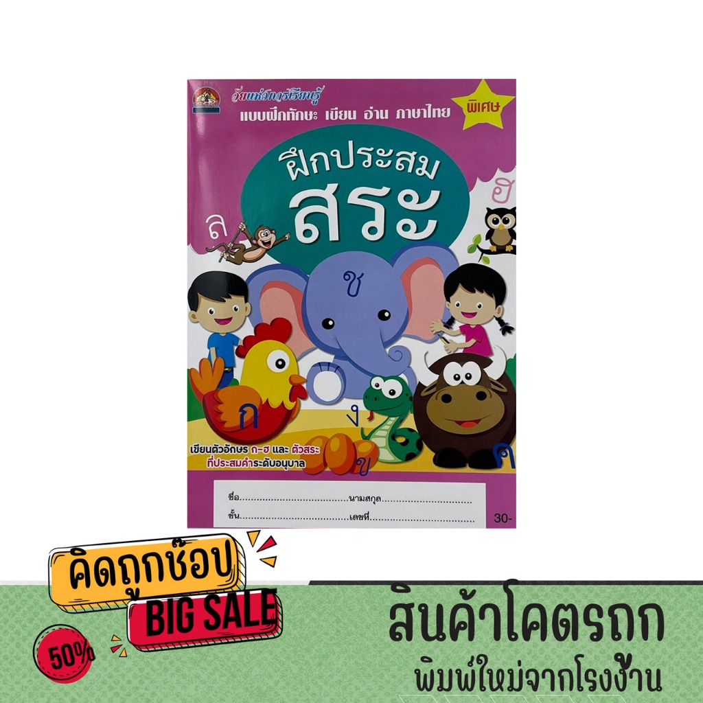 kidtuk  แบบหัดอ่านและเขียน ฝึกประสมสระ พร้อมแบบฝึกหัดที่หลากหลาย เสริมสร้างพัฒนาการของเด็กอนุบาล