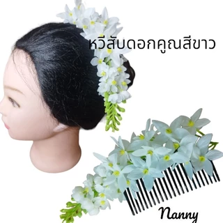 หวีสับดอกคูณ หวีสับดอกไม้แฟชั่นงานสวยมาก