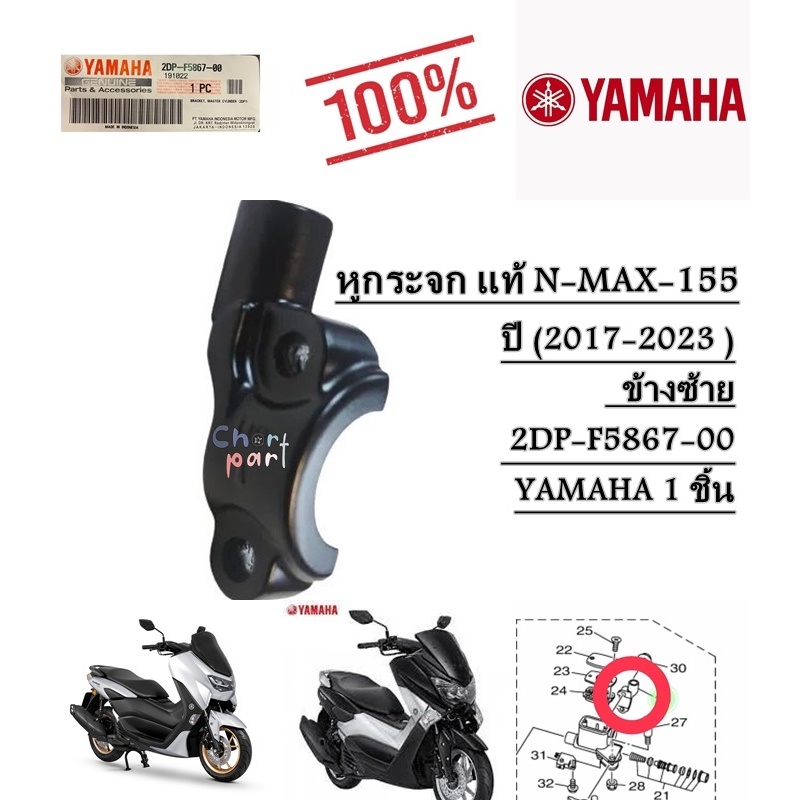 หูกระจก แท้ N-MAX-155 ( ปี 2017-2023 ) ข้างซ้าย 2DP-F5867-00 YAMAHA 1 ชิ้น