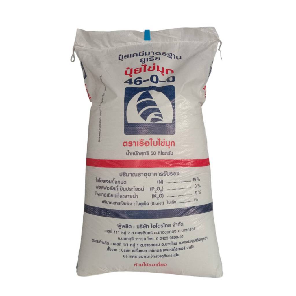 ปุ๋ยยูเรีย สูตร 46-0-0 เรือใบไข่มุก (50 กก.)(สั่งได้ครั้งละ 1กระสอบ) (เม็ดน้ำตาล เม็ดเล็ก เม็ดใส)