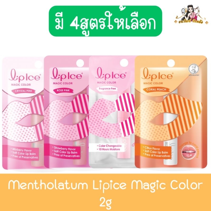 Mentholatum Lipice Magic Color 2g. เมนโทลาทั่ม ลิปไอซ์ เมจิค คัลเลอร์ 2กรัม.