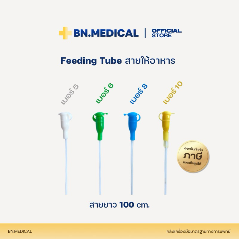 Feeding Tube สายให้อาหาร เบอร์ 5 6 8 10 ยาว 100 ซม. ให้อาหารเด็ก ให้อาหารนก