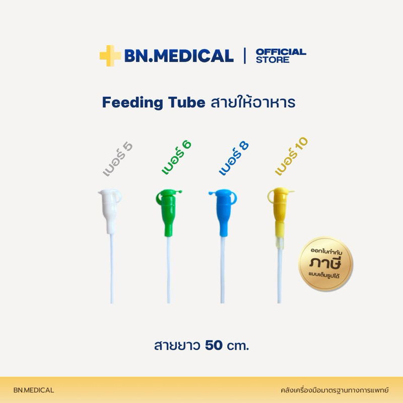 Feeding Tube สายให้อาหารเด็ก สายยาว 105 ซม.