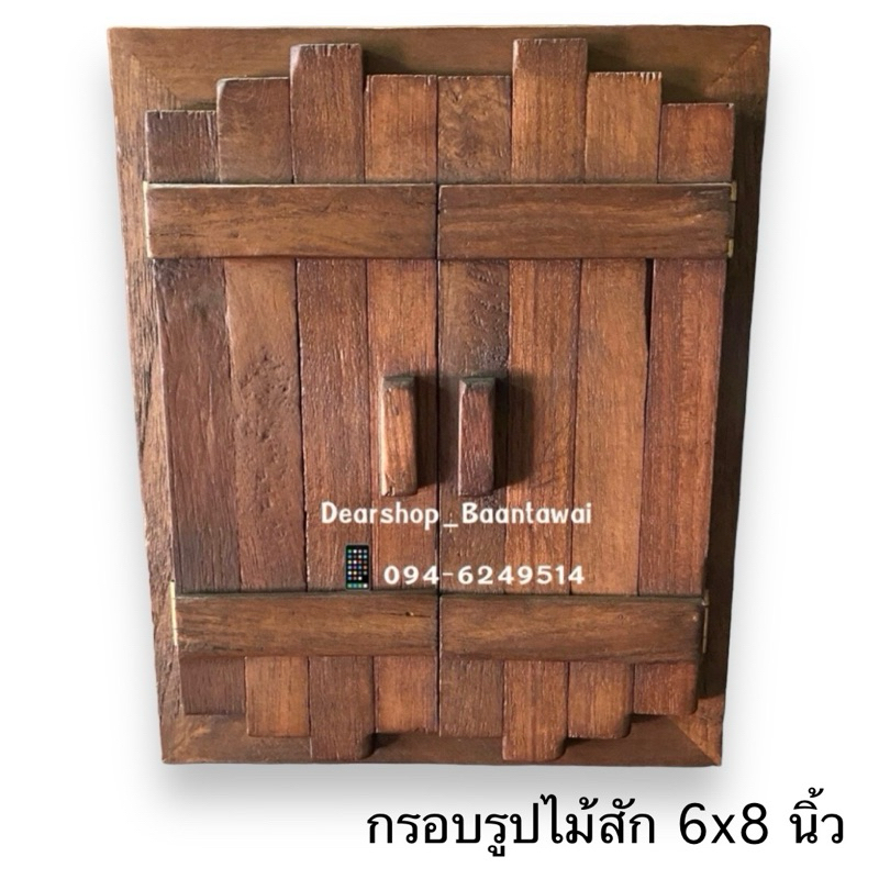 กรอบรูปไม้สัก (สีไม้) 6x8 นิ้ว