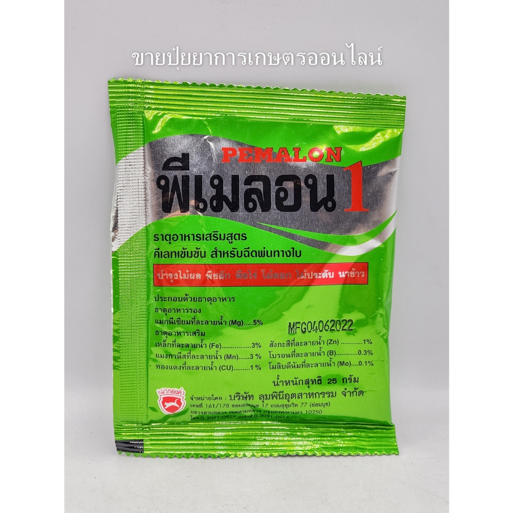 พีเมลอน1 ซองละ25g ปุ๋ยบำรุงผัก ผล ต้น ใบ แตกรากดี ผลดก ธาตุอาหารเสริมลูตรคีเลทเข้มข้น ฉีดพ้นทางใบ พีเมลอน เฟตริลอน