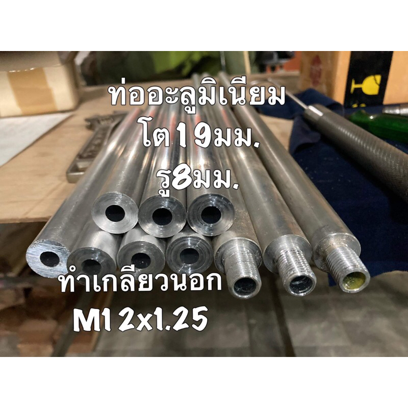 ท่ออะลูมิเนียมเกรด6030โต19มม.รู8มม.ทำเกลียวปลาย