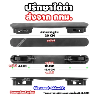 [ส่งจาก กทม] หูจับกระเป๋าเดินทาง ซ่อมอะไหล่กระเป๋า มือจับกระเป๋าเดินทาง อะไหล่กระเป๋าเดินทาง
