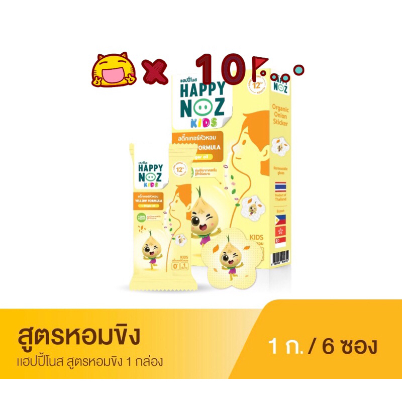 Happy Noz Yellow Formula kids หอมเหลือง 10 กล่อง