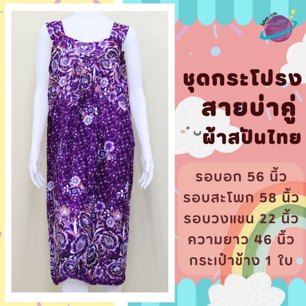 ชุดกระโปรงสายบ่าคู่ ผ้าสปันไทย ใส่สบาย ไม่ร้อน ไซส์ใหญ่ เหมาะสำหรับใส่นอน ใส่อยู่บ้าน ชุดคนแก่ ผู้สูงอายุ เสื้อผ้าสาวอวบ
