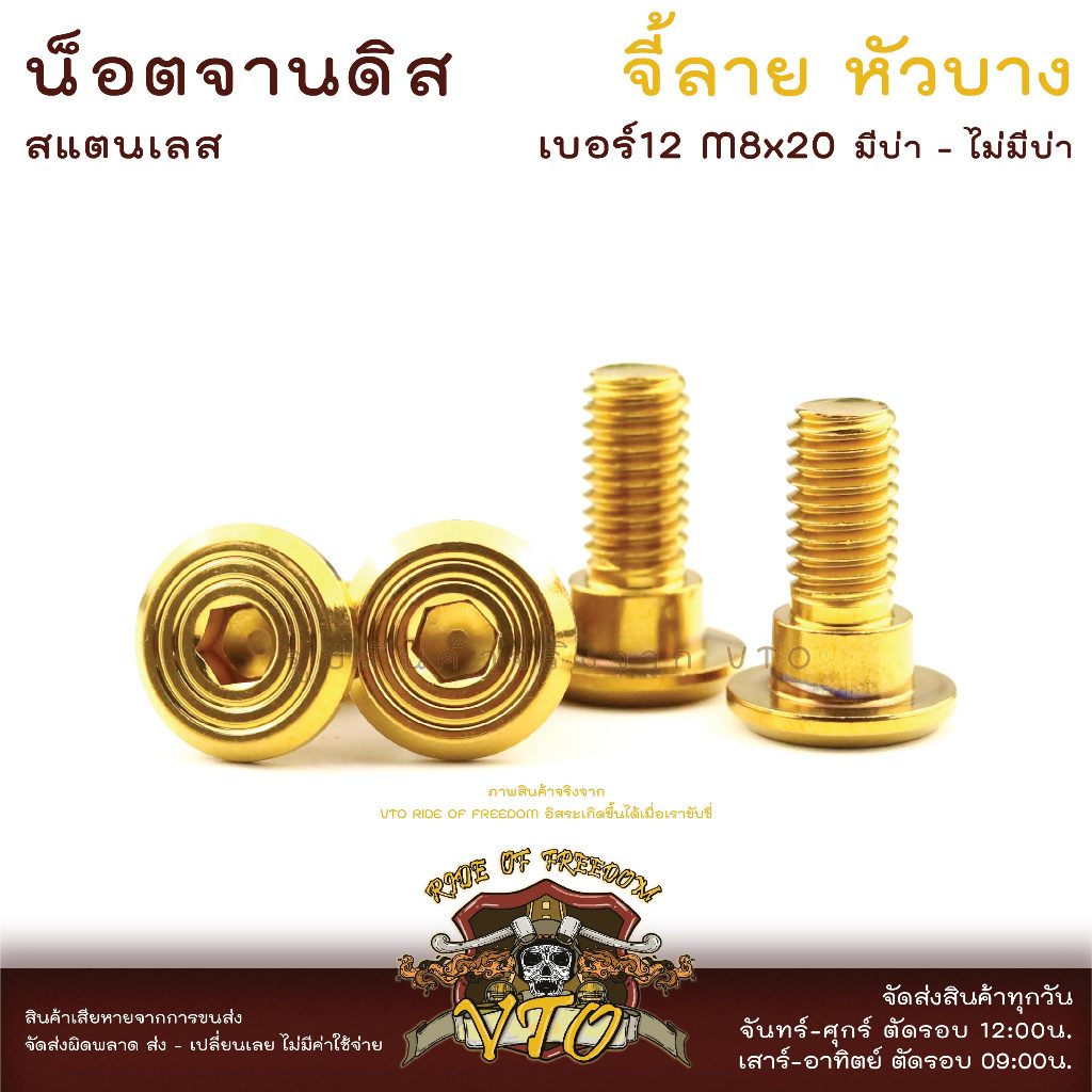 น็อตจานดิส เบอร์12 น็อตสแตนเลส จานดิส M8x20 จานหน้า PCX Nmax Xmax Wave สแตนเลสแท้ ไม่ต้องรอโค้ดจ้า
