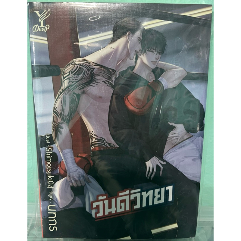 นิยาย วันดีวิทยา สำนักพิมพ์ y deep