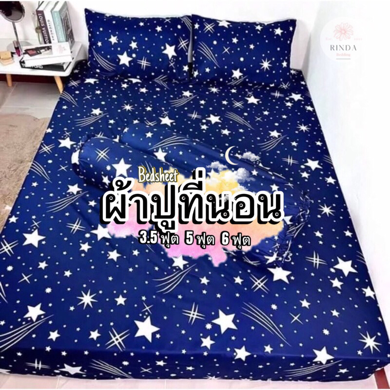 ผ้าปูที่นอน ลายดาว ผ้า Cotton รัดมุม ขนาด 3.5 ฟุต 5/ 6 ฟุต สินค้าขายดี พร้อมส่ง