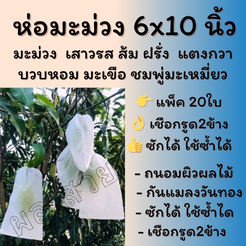 ถุงห่อมะม่วง(แพ็ค 100ใบ) ขนาด 6*10นิ้วแบบเชือกรูด 2ข้าง