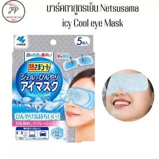 (ส่งฟรี/ลด50%) Kobayashi Cooling Eye Mask แผ่นมาส์กตาลดตาบวม สูตรเย็น บรรจุ 5 ชิ้นต่อกล่อง เพิ่มความสดชื่น