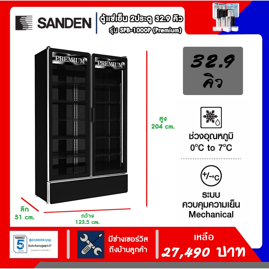 SANDEN ตู้แช่เครื่องดื่ม 2 ประตู รุ่น SPB-1000P Premium ความจุ 32.9 คิว
