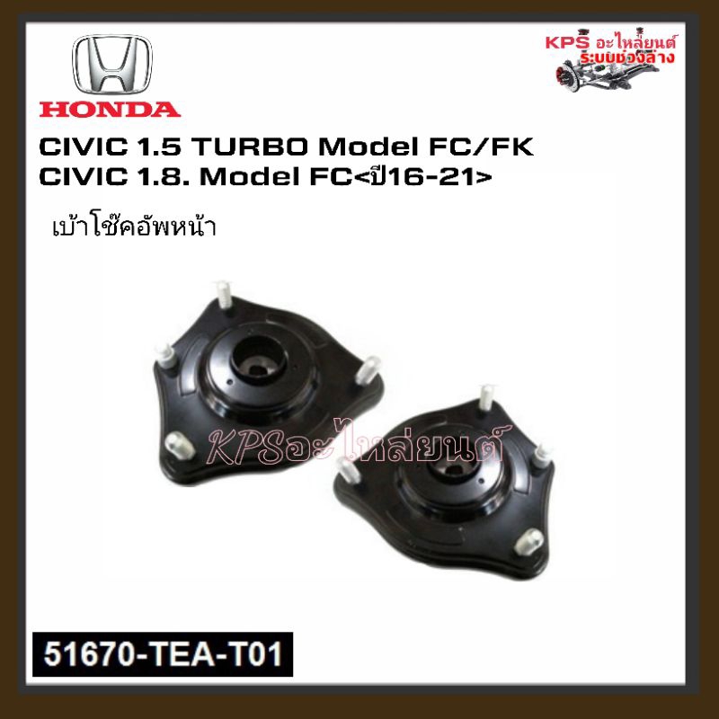 Set ยางเบ้าโช๊ค เบ้าโช๊คอัพหน้า Honda Civic FC/FK1.5 เทอร์โบ, Civic FC1.8 ปี16-21