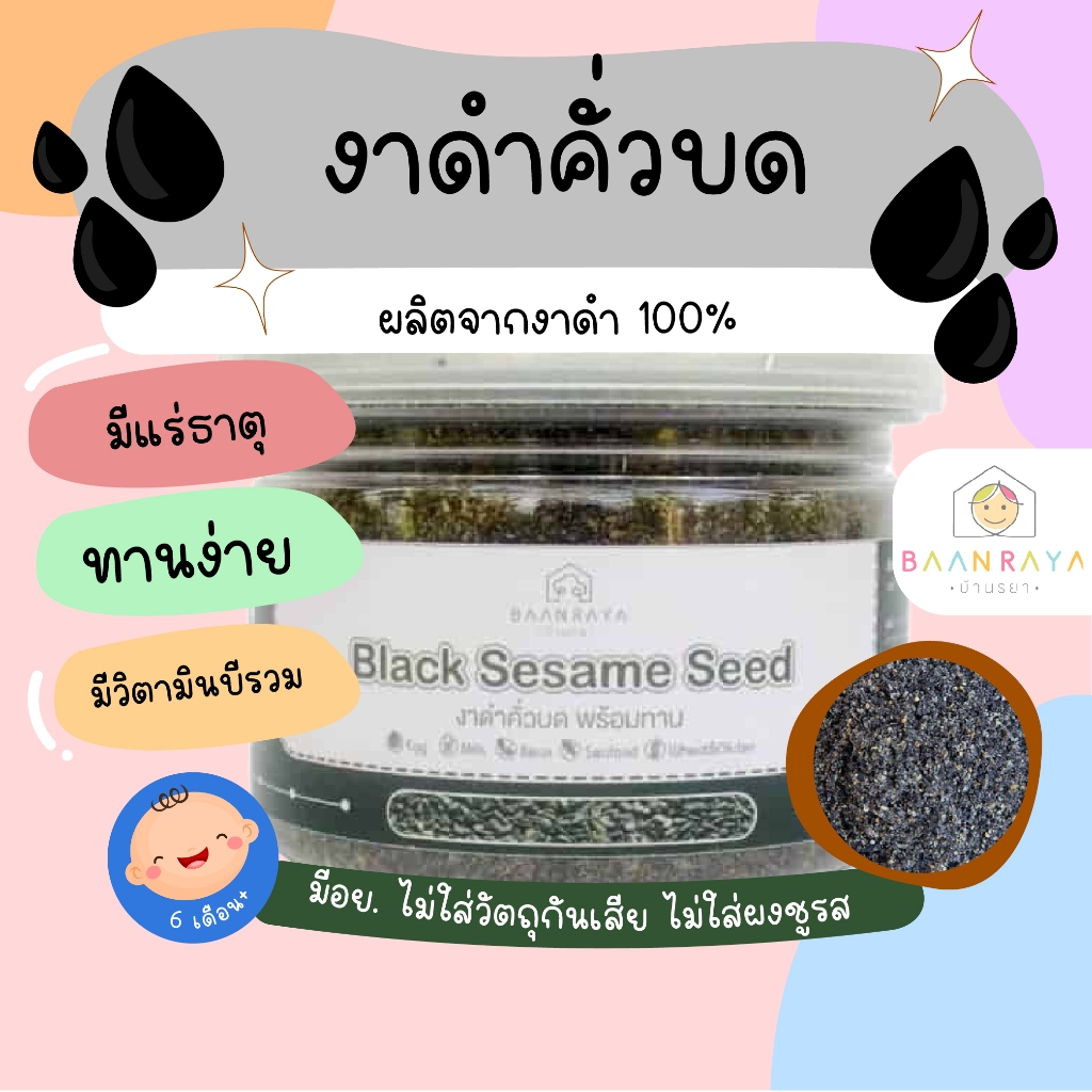 งาดำคั่วบด 80 กรัม ตรา บ้านรยา อาหารเด็ก อาหารสำหรับเด็ก บ้านรยา (6m+)