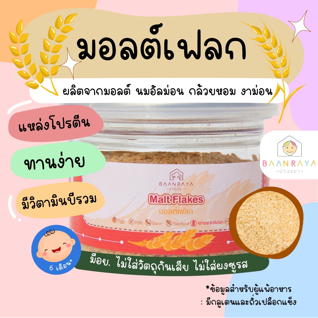 บ้านรยา (6m+) มอลต์เฟลก บ้านรยา 6M+ อาหารเด็ก อาหารสำหรับเด็ก