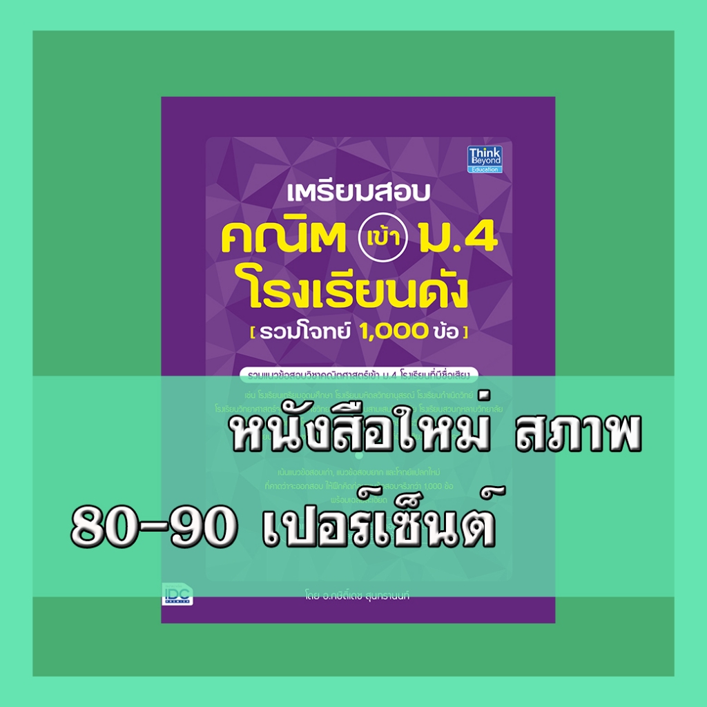 หนังสือ เตรียมสอบ คณิต เข้า ม.4 โรงเรียนดัง (รวมโจทย์ 1,000 ข้อ) 9786164492493