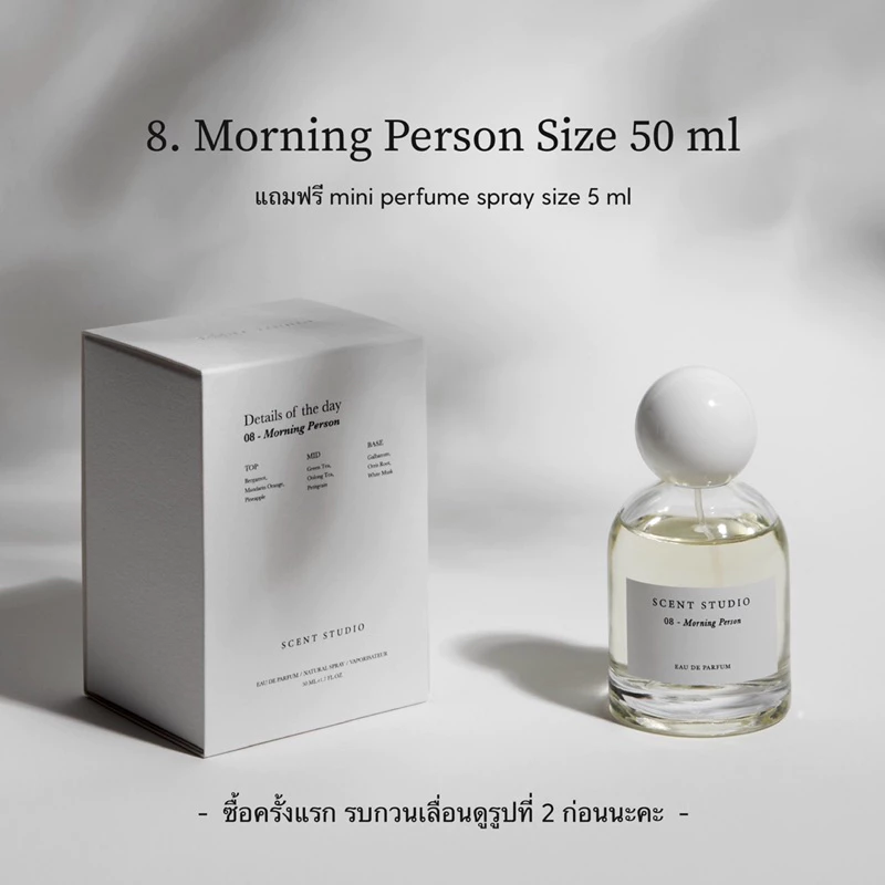8. Morning Person (Eau De Parfum 50 ml + 5 ml, รบกวนเลื่อนดูรูปที่ 2 ด้วยนะคะ) (Scent Studio)