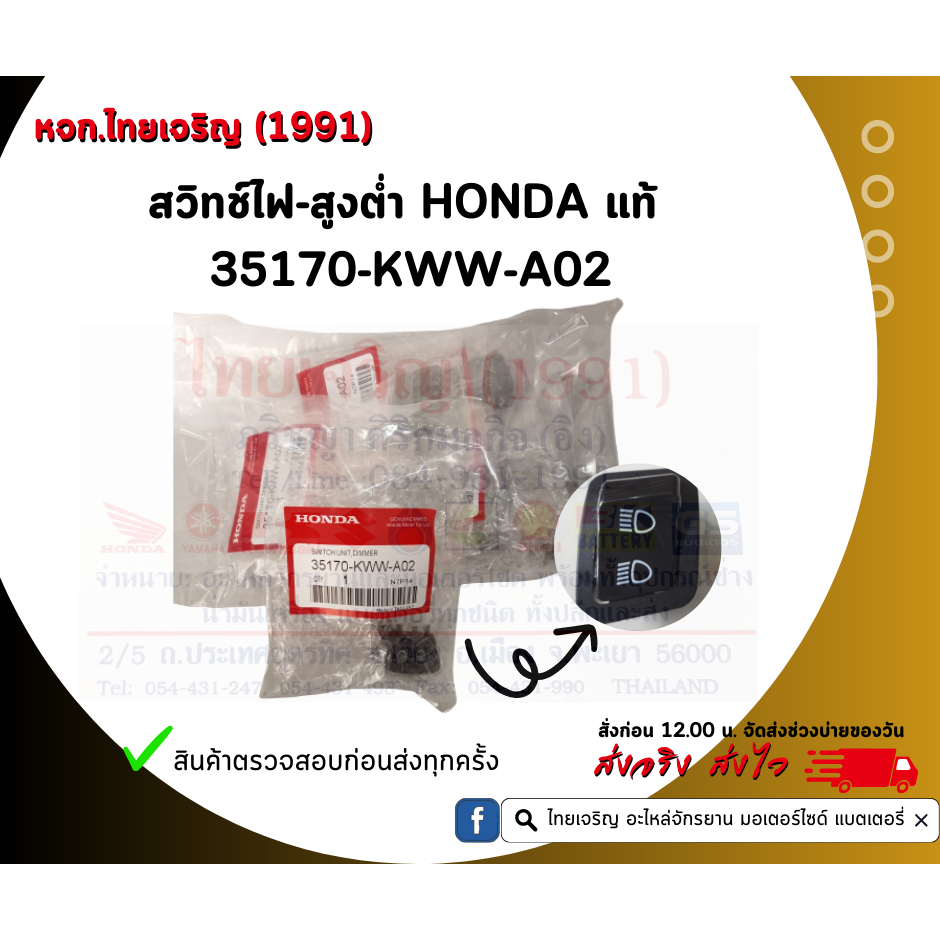 สวิทช์ไฟ สูง-ต่ำ HONDA แท้ (35170-KWW-A02)