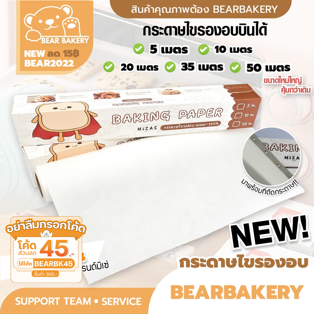 ส่งเร็ว/ส่งด่วน/มีไลฟ์ กระดาษไขรองอบ Mizae (มิเซ่) กระดาษรองอบ Bearbakery มีให้เลือก 3 ขนาด แผ่นรองอบขนม