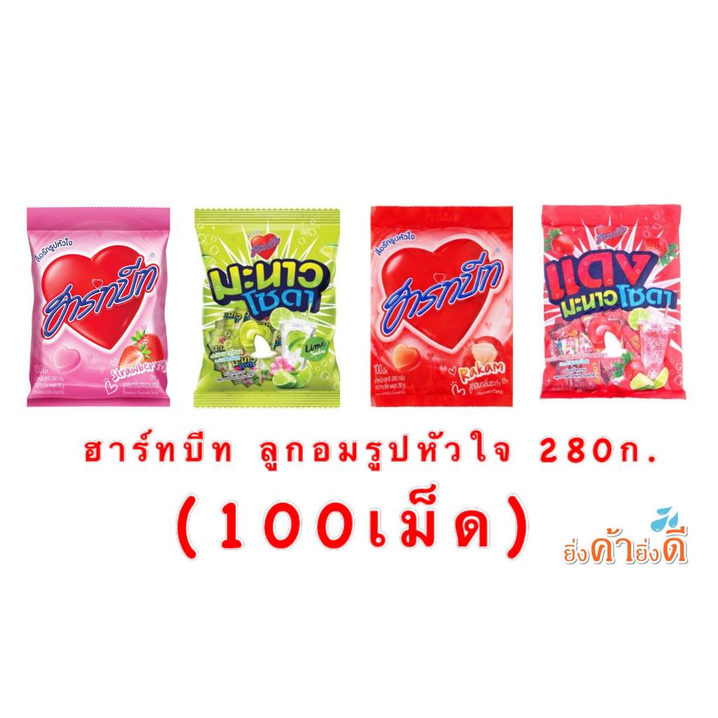 ฮาร์ทบีท ลูกอมรูปหัวใจ  280 ก.(100เม็ด)