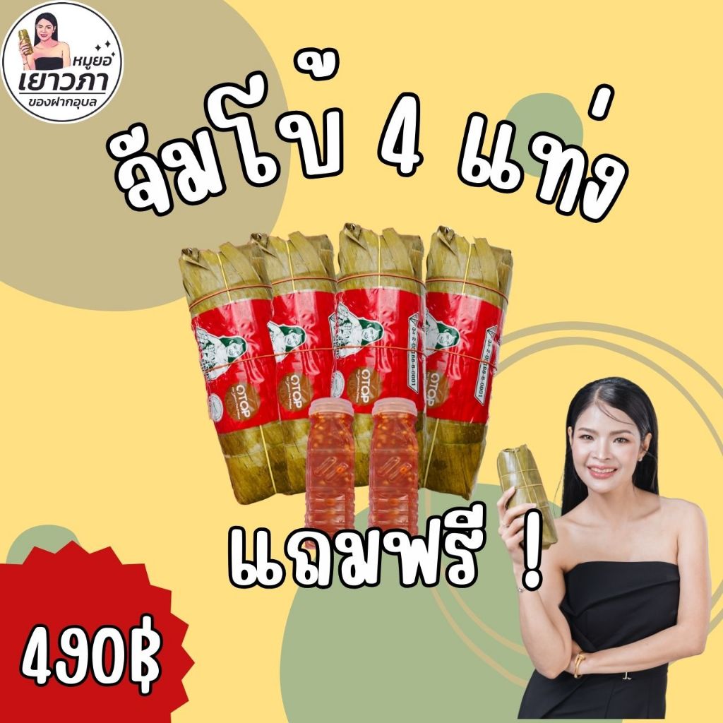 หมูยอเยาวภา ขนาด จัมโบ้ 4 แท่ง ฟรีน้ำยำ 2 ขวด