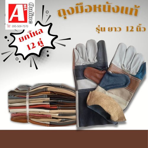 ถุงมือหนังเเท้ยาว 12 นิ้ว รุ่น D11212 (ยกโหล) งานช่างนิรภัยความปลอดภัยในโรรงาน งานจับเหล็ก ใช้งานเอนกประสงค์