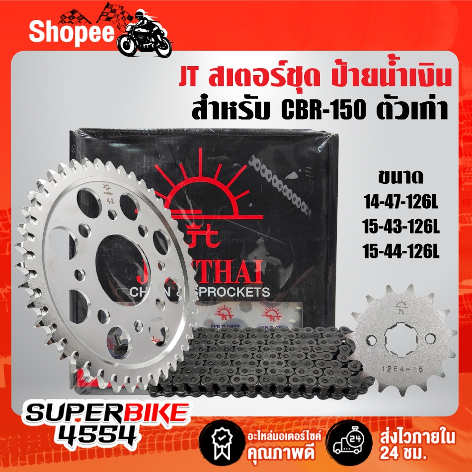 สเตอร์ชุด JT สำหรับ CBR-150 ตัวเก่า (หน้า+หลัง เซาะร่อง+โซ่ 428-126L ข้อหนา [จัดเป็นชุด ป้ายน้ำเงิน] มีหลายขนาดให้เลือก