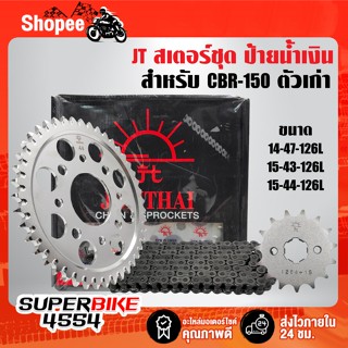 สเตอร์ชุด JT สำหรับ CBR-150 ตัวเก่า (หน้า+หลัง เซาะร่อง+โซ่ …
