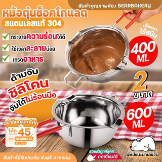 หม้อตุ๋นช็อคโกแลต Bearbekery มีให้เลือก 2ขนาด หม้อละลายช็อคโกแลต อุ่นช็อกโกแลต หม้ออุ่น