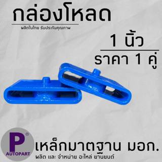 กล่องโหลด เหล็กโหลด 1 นิ้ว ใส่ได้ทุกรุ่น
