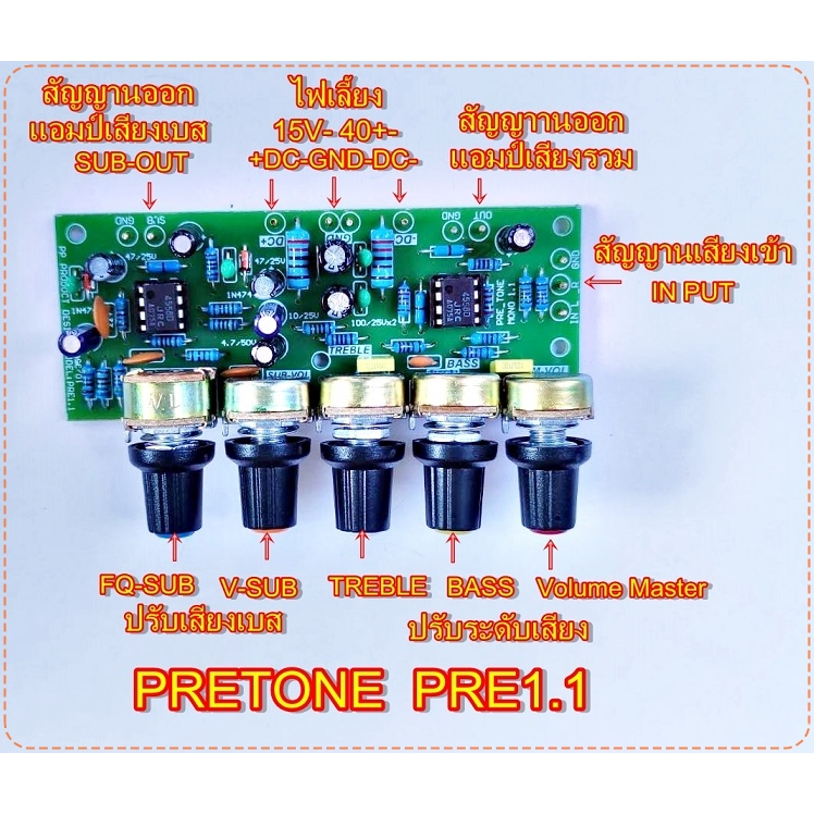 PCBปรีโทน+ซับเอาโมโน MODEL:PRE-1.1 pree-tone 2way+Sub-out Amplifier Bord แผ่นPCB ชนิด FR-1 แข็งแรง ประกอบง่ายโมดูลขยายเส