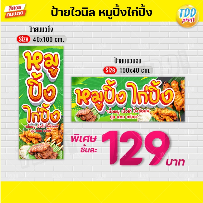 ป้ายไวนิลหมูปิ้งไก่ปิ้งV1 ป้ายทนแดด กันน้ำ ภาพคมชัด สีสวยสดใส พร้อมใช้งาน