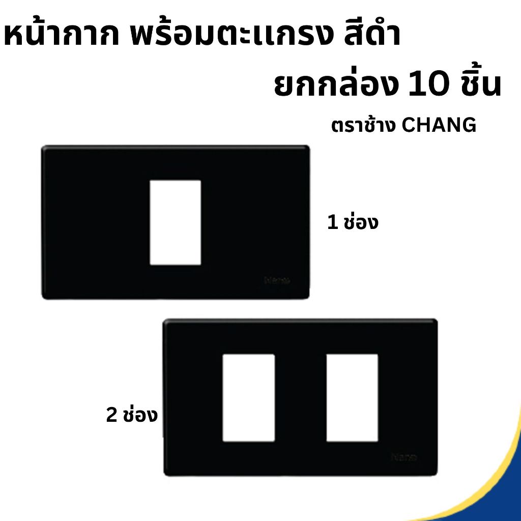 ฝาหน้ากาก หน้ากากปลั๊กไฟรุ่น  สีดำ CHANG ฝาหน้ากาก