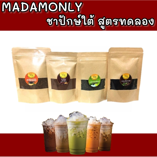 โกโก้ กาแฟโบราณ ชาเขียวนม ชาปักษ์ใต้ (รุ่นแบ่งขาย) สูตรเด็ดของทางร้าน