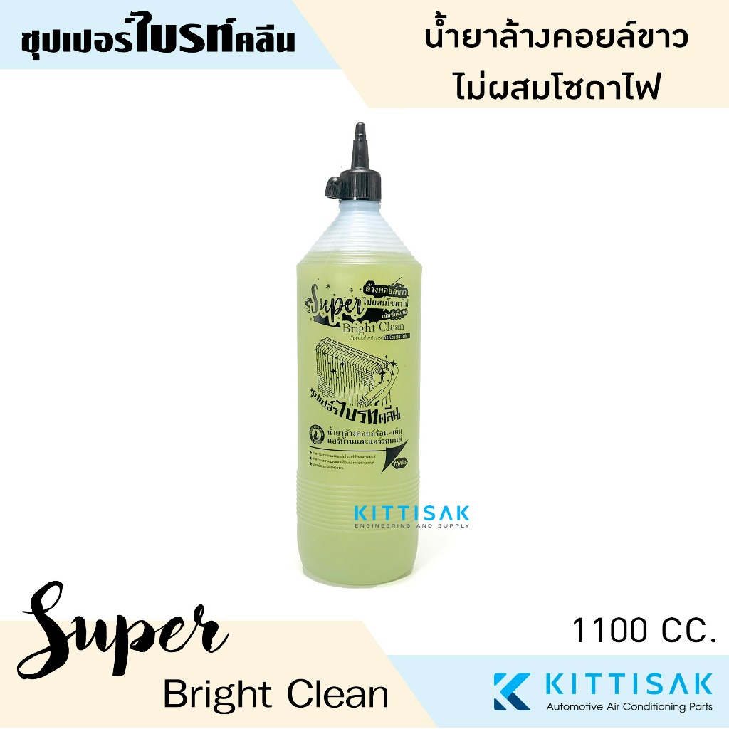 น้ำยาล้างคอยล์ Super Bright Clean สูตรไม่ผสมโซดาไฟ แอร์รถยนต์ แอร์บ้าน