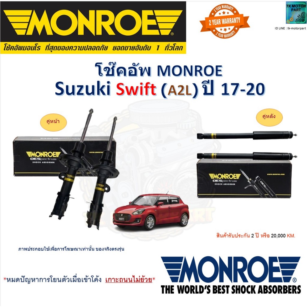 Monroe มอนโร โช๊คอัพ ซูซูกิ สวิฟท์,Suzuki Swift  A2L ปี 17-20 รุ่น OESpectrum โช๊คปรับระดับ 744458SP