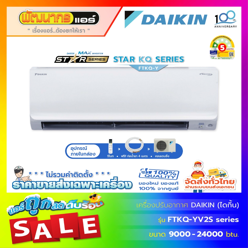 แอร์ไดกิ้น (DAIKIN) รุ่น FTKQ-YV2S Series : Max Inverter Star KQ Series  🔥 new 2024🔥