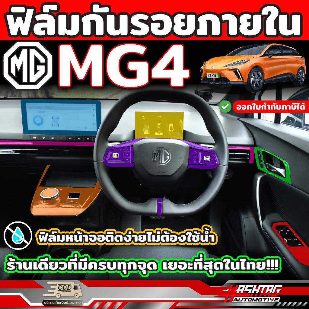 ฟิล์มกันรอยภายใน สำหรับ MG4 EV Electric (รุ่นปี 2022-ปัจจุบัน) ฟิล์มเกรดคุณภาพ [Anti Scratch Film] (เอ็มจี สี่)