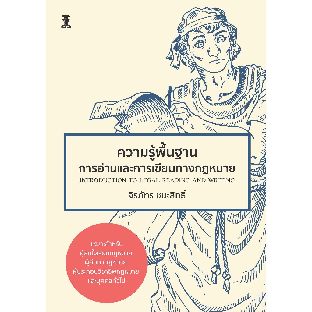 ความรู้พื้นฐานการอ่านและการเขียนทางกฎหมาย