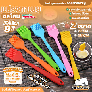 แปรงซิลิโคน (21 cm) แปรงอเนกประสงค์ Bearbakery