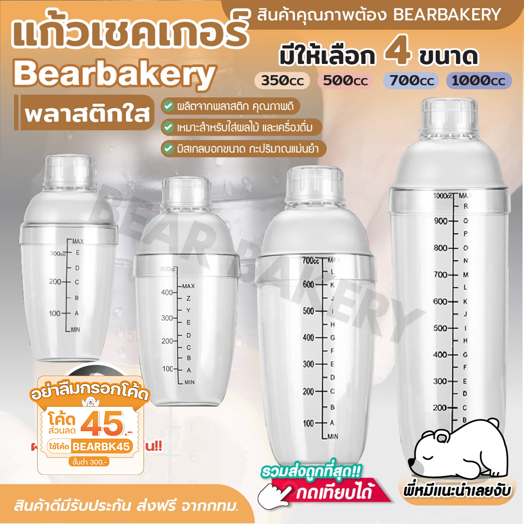 ใส่โค้ด BEARBK45 ลด 45 บาท แก้วเชคใส Bearbakery แก้วเชค กระบอกเชค เชคเกอร์ พลาสติก แก้วเชคค็อกเทล